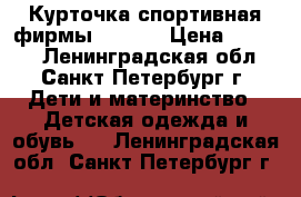 Курточка спортивная фирмы Adidas › Цена ­ 1 500 - Ленинградская обл., Санкт-Петербург г. Дети и материнство » Детская одежда и обувь   . Ленинградская обл.,Санкт-Петербург г.